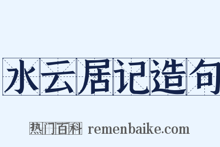 水云居记造句是什么意思的图片
